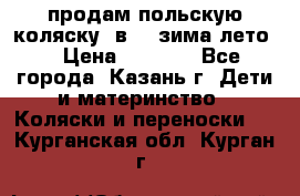 продам польскую коляску 2в1  (зима/лето) › Цена ­ 5 500 - Все города, Казань г. Дети и материнство » Коляски и переноски   . Курганская обл.,Курган г.